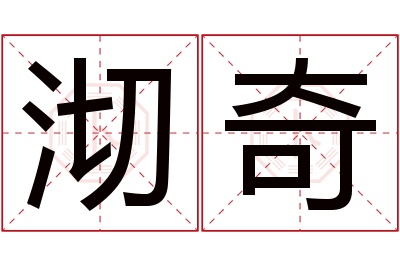 沏奇名字寓意