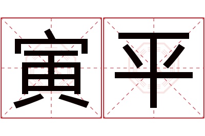 寅平名字寓意