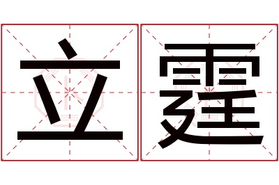 立霆名字寓意