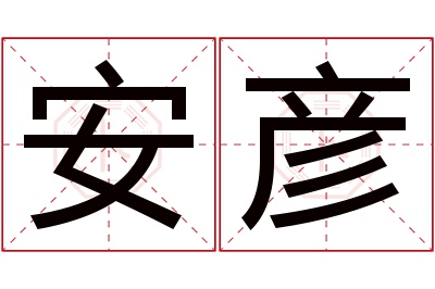 安彦名字寓意