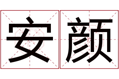 安颜名字寓意