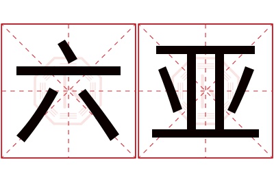 六亚名字寓意