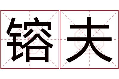 镕夫名字寓意