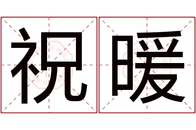 祝暖名字寓意