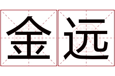 金远名字寓意