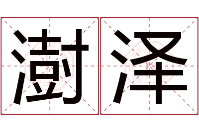 澍泽名字寓意