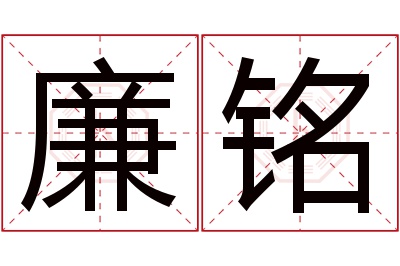 廉铭名字寓意