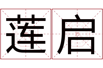 莲启名字寓意