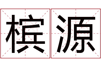 槟源名字寓意