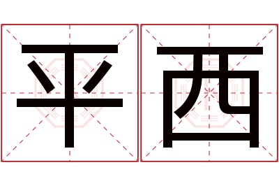 平西名字寓意