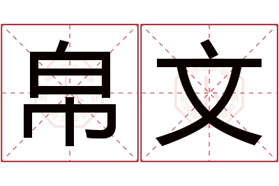 帛文名字寓意