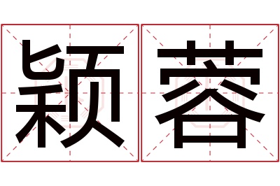 颖蓉名字寓意