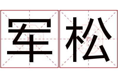 军松名字寓意