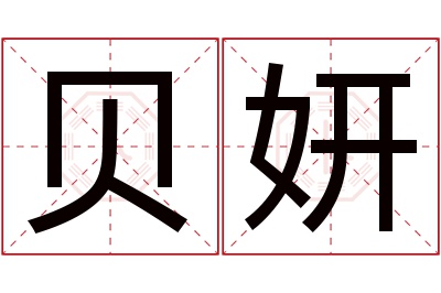 贝妍名字寓意