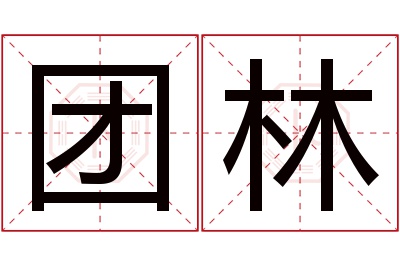 团林名字寓意