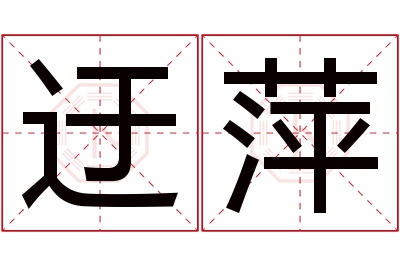 迂萍名字寓意