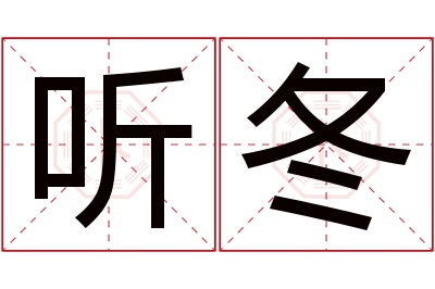 听冬名字寓意