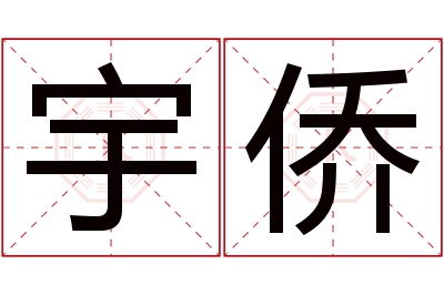 宇侨名字寓意