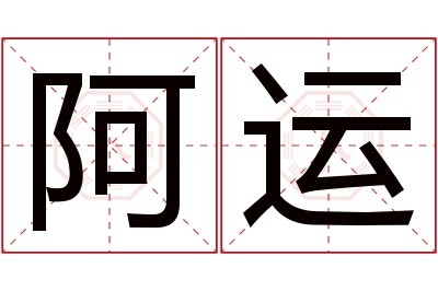 阿运名字寓意