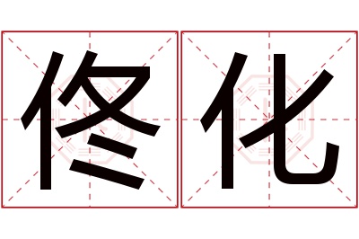 佟化名字寓意 佟化名字寓意