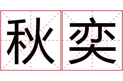 秋奕名字寓意