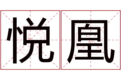 悦凰名字寓意