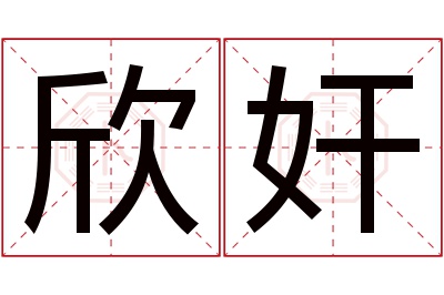 欣奸名字寓意