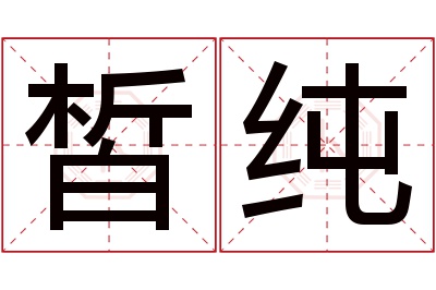 皙纯名字寓意 皙纯名字寓意