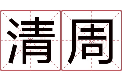 清周名字寓意