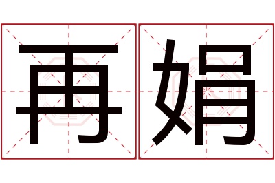 再娟名字寓意