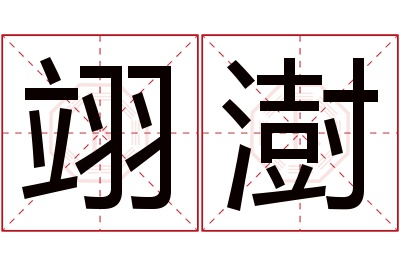 翊澍名字寓意