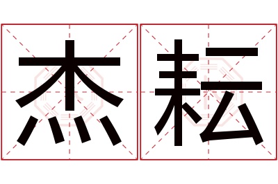 杰耘名字寓意