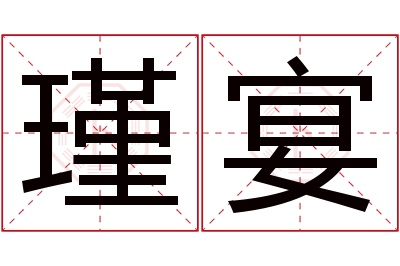 瑾宴名字寓意