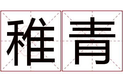 稚青名字寓意