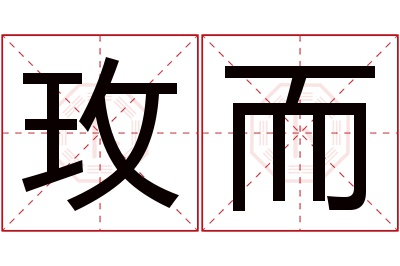 玫而名字寓意