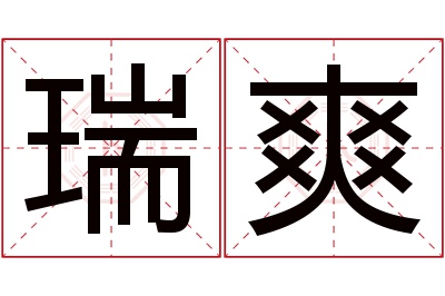 瑞爽名字寓意