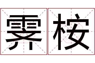 霁桉名字寓意