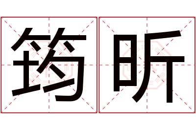 筠昕名字寓意