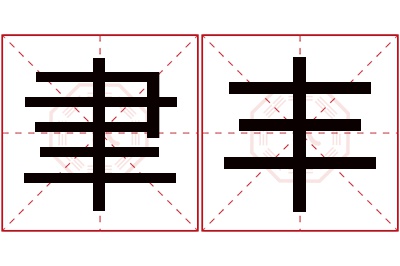 聿丰名字寓意