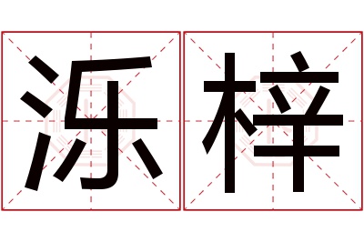 泺梓名字寓意