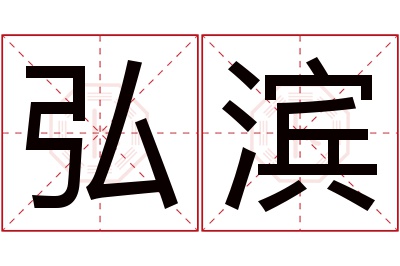 弘滨名字寓意