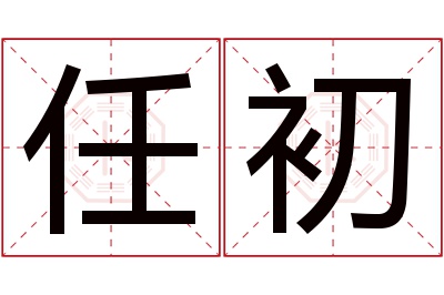 任初名字寓意