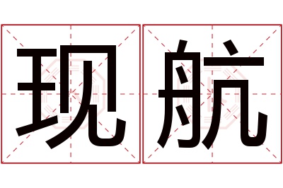 现航名字寓意