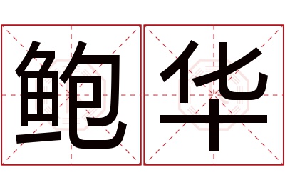 鲍华名字寓意 鲍华名字寓意