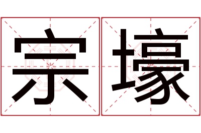 宗壕名字寓意