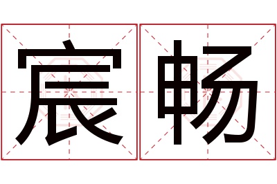 宸畅名字寓意