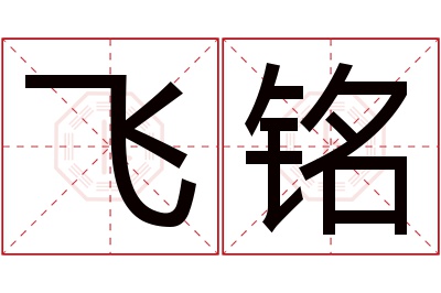 飞铭名字寓意