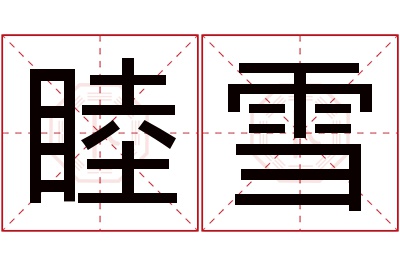 睦雪名字寓意