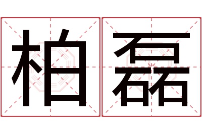 柏磊名字寓意