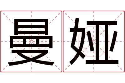 曼娅名字寓意